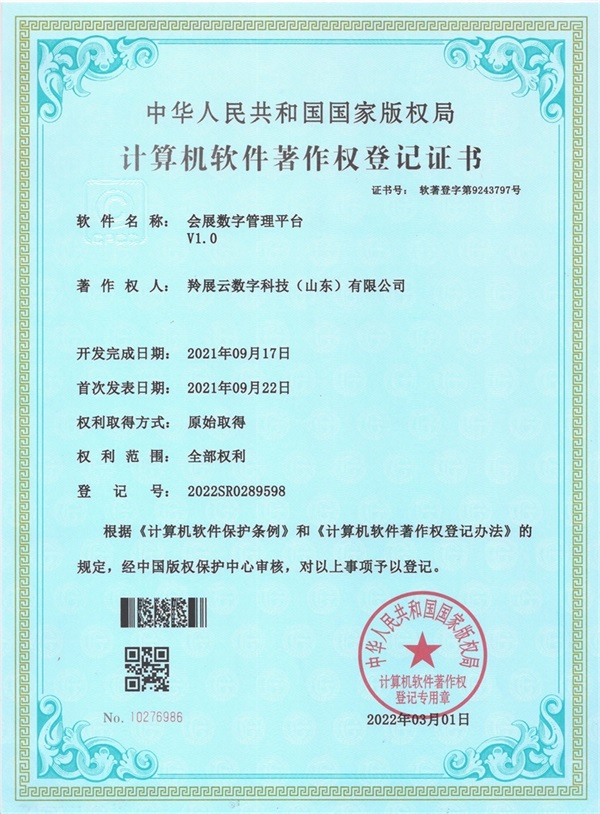 会展数字管理